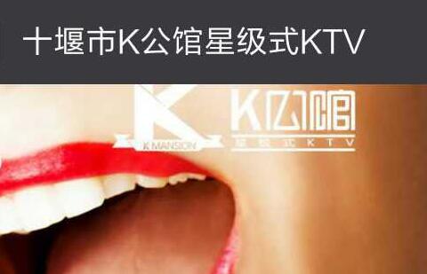 十堰市K公馆星级式KTV微信营销系统开发
